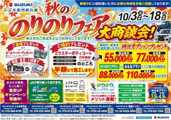 秋ののりのりフェア大商談会